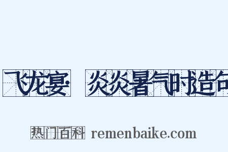 飞龙宴·炎炎暑气时造句是什么意思的图片